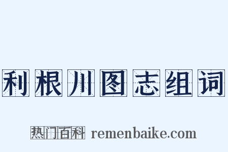 利根川图志组词是什么意思的图片